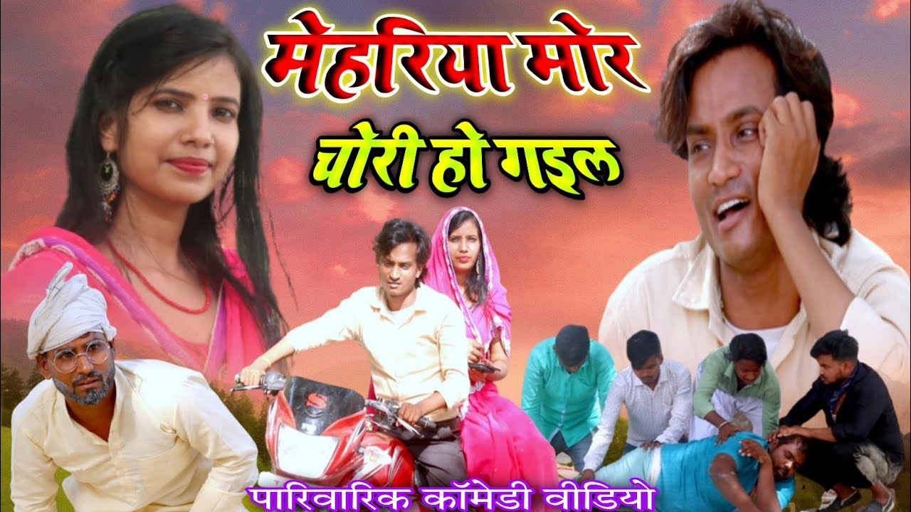 #मेहरिया_मोर_चोरी_हो_गइल😂 ऐसी कॉमेडी वीडियो अभी तक नही देखे होंगे आप लोग #shailendra_gaur_azamgarh.