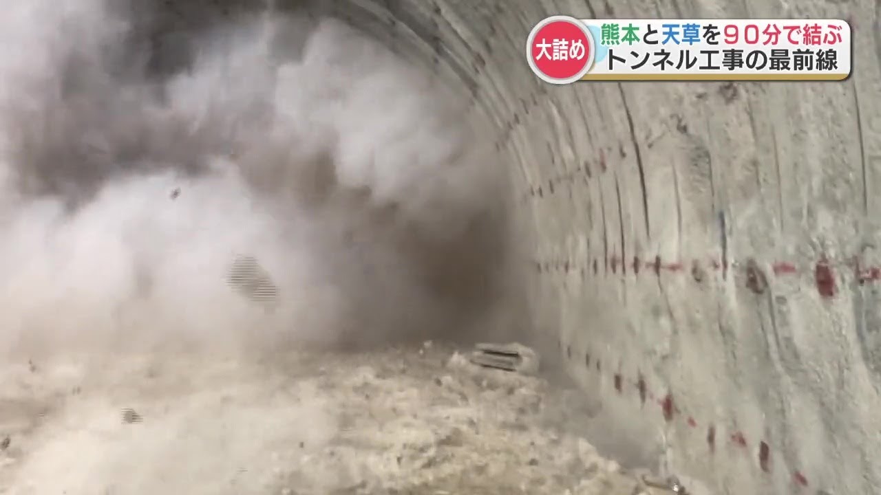 “大迫力のトンネル工事” 最前線を取材　天草ー熊本を90分で結ぶ『熊本天草幹線道路』