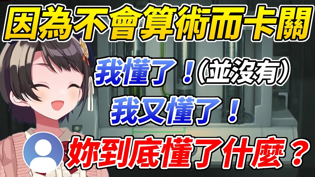 一下懂一下又不懂的486在惡靈古堡中因為不會算術而面臨卡關危機ww【大空昴／大空スバル】【ホロライブ切り抜き】【HOLOLIVE中文】
