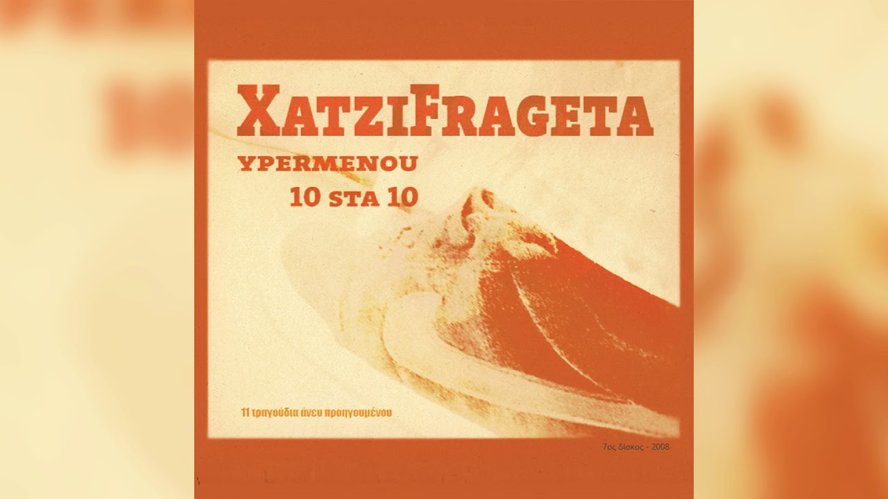 &Chi;&alpha;&tau;&zeta;&eta;&phi;&rho;&alpha;&gamma;&kappa;έ&tau;&alpha; - &Mu;&pi;&alpha;&chi;ά&mu;&epsilon;&sigmaf; - Official Audio Release