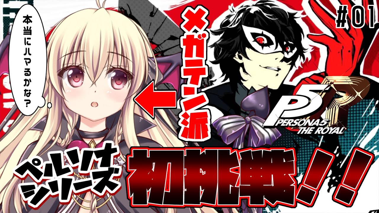 【ペルソナ5 / P5R】メガテンしかやった事のない女が初めてのペルソナをプレイするのだ～！！  #01 【完全初見🔰 / 楠木さらら】