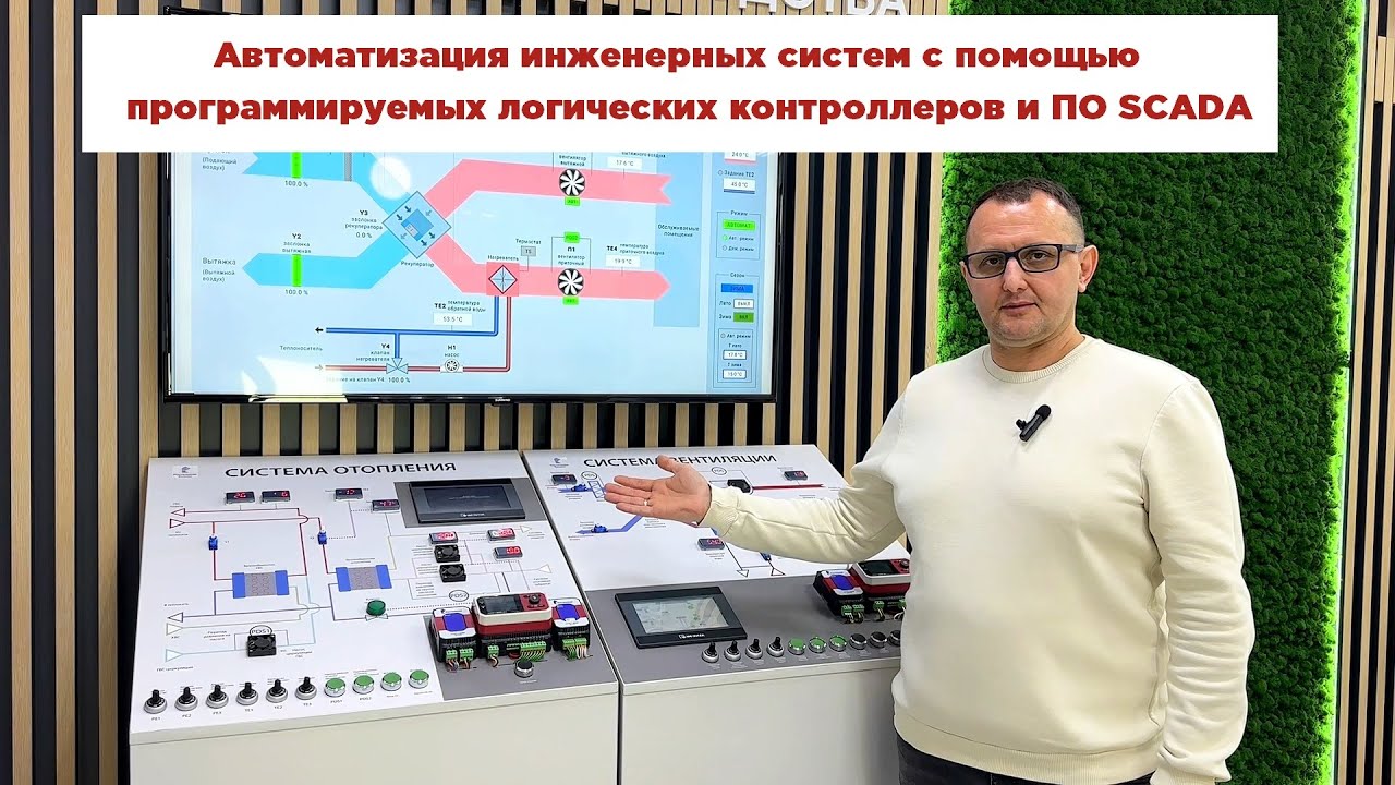 Автоматизация инженерных систем и техпроцессов с применением ПЛК и ПО SCADA
