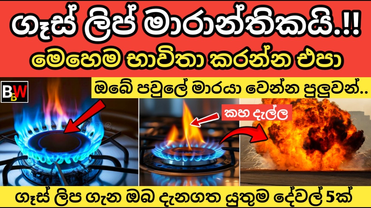 ගෑස් ලිප් මාරාන්තිකයි.. කවදාවත් මේ විදිහටනම් භාවිතා කරන්න එපා.! Gas Stove Safety: Stop Doing This.!