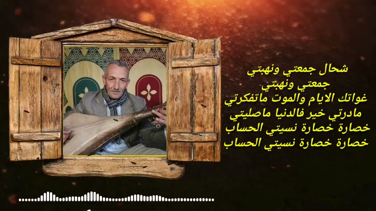 شحال جمعتي ونهبتي غواتك الأيام او الموت متفكرتي