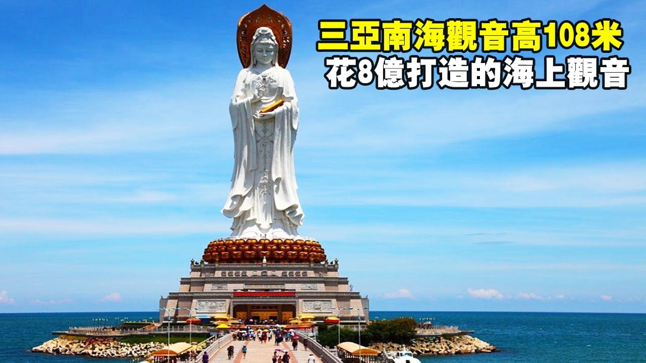 三亞南海觀音，花8億打造108米海上觀音像，全世界最大的觀音雕像【大海去旅行】