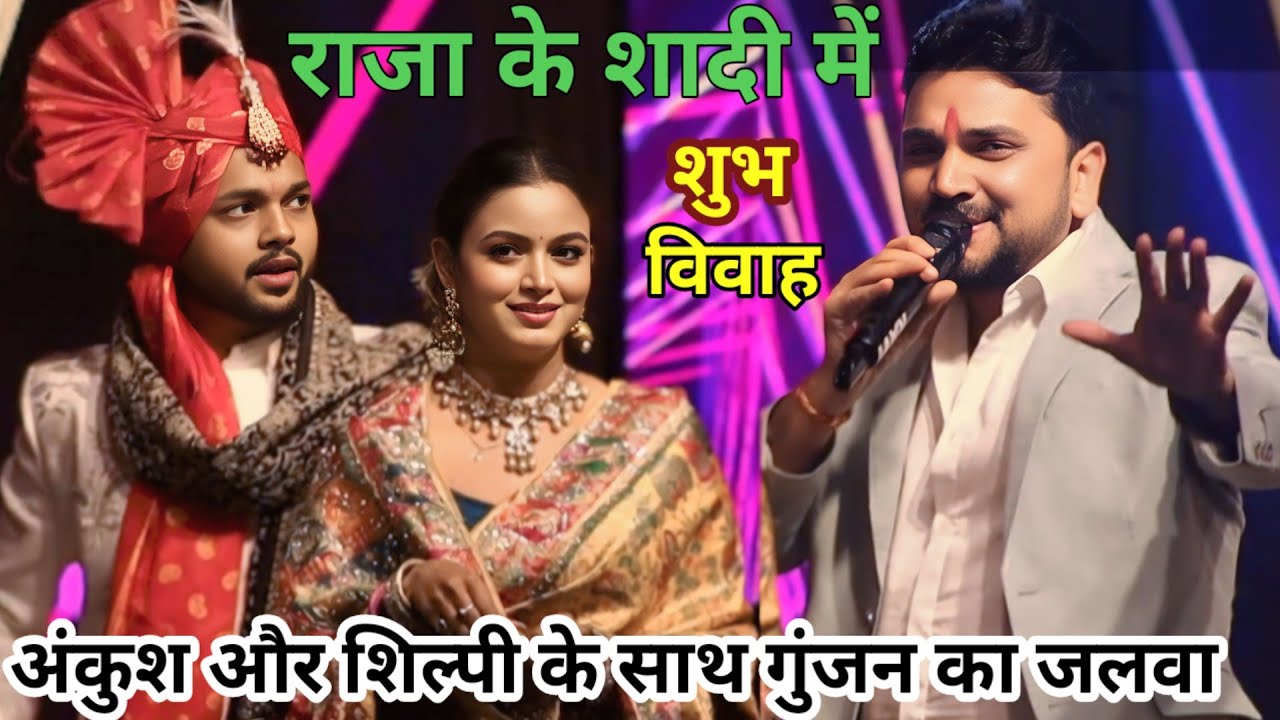 राजा के शादी में #ankush और शिल्पी के साथ गुंजन सिंह का जलवा ने बवाल मचा दी ||
