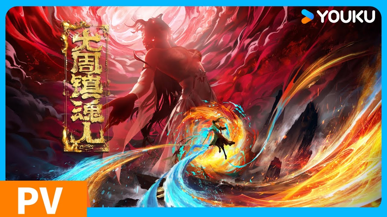 【大周鎮魂人 Aggressor Killer】預告Trailer ： PV 發布！神女血淚，冥婚詭夜，五行異能鬥法 | 優酷動漫 YOUKU ANIMATION