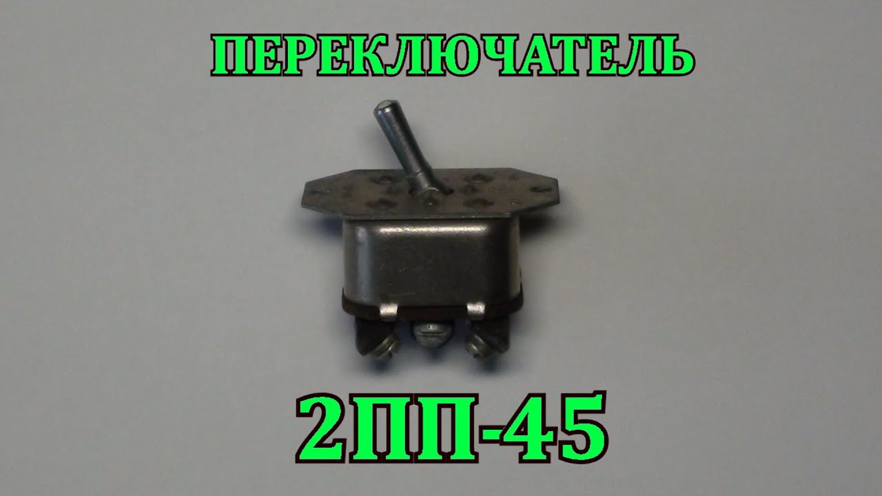 ПЕРЕКЛЮЧАТЕЛЬ 2ПП-45