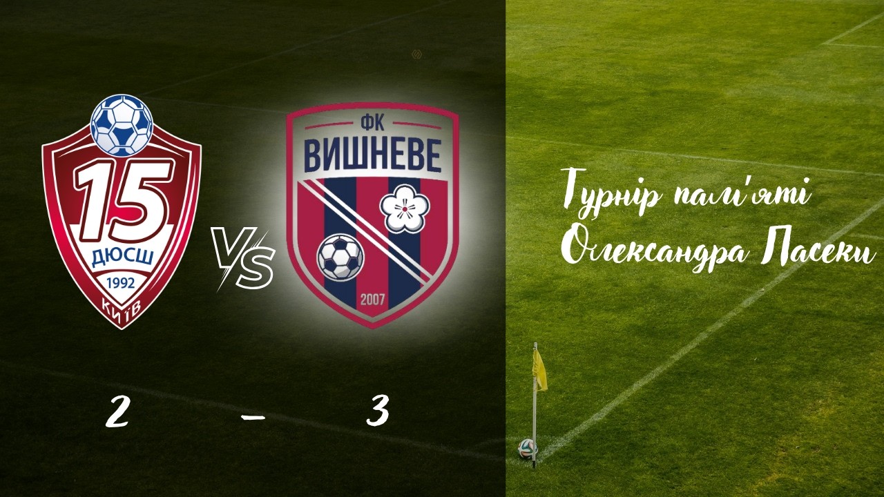 ДЮСШ 15 vs ВИШНЕВЕ