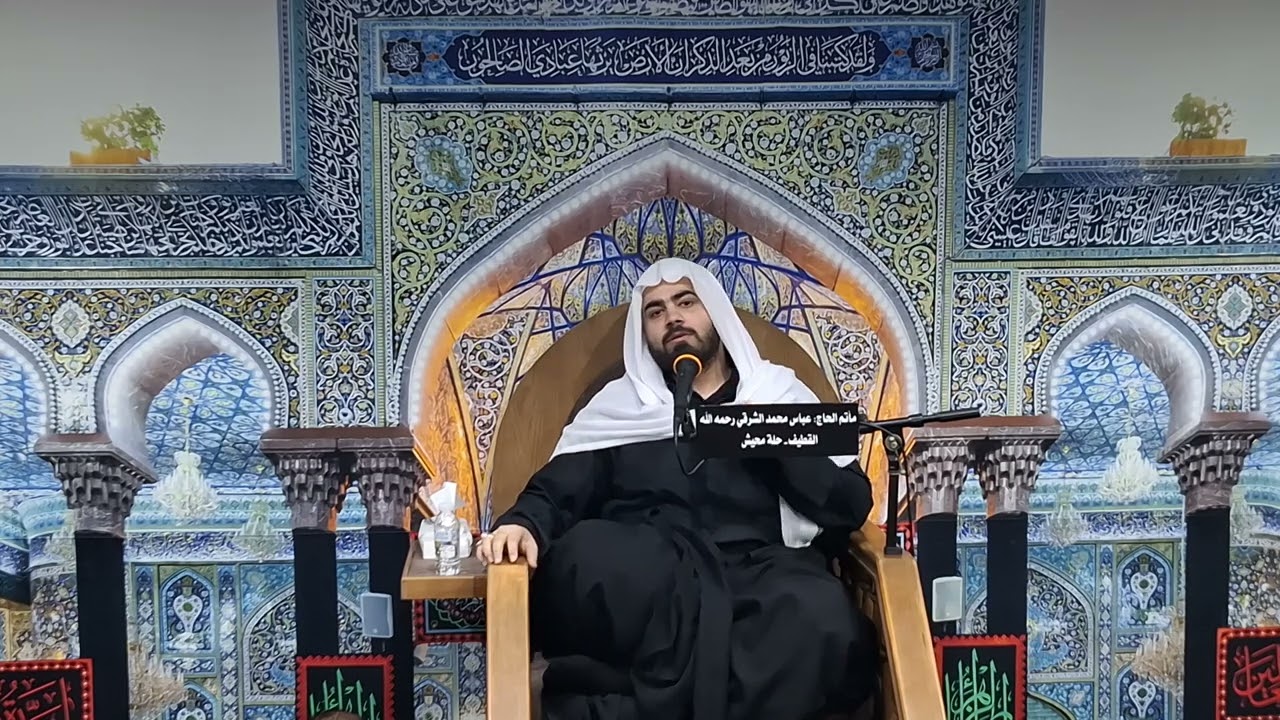 ماتم المرحوم الحاج عباس الشرقي - الخطيب ملا علي فيصل ليلة ١٣ محرم ١٤٤٧ هـ