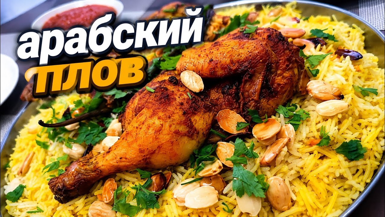 МАНДИ - КОПЧЕНЫЙ ПЛОВ💥С легким ароматом костра. Плов в духовке с запечённой курочкой