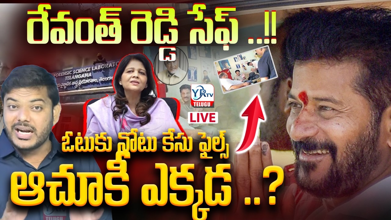 🔴LIVE:  ఓటుకు నోటు కేసు ఫైల్స్ ఆచూకీ ఎక్కడ ? | Vote For Note Files | Nampally Forensic Lab Incident
