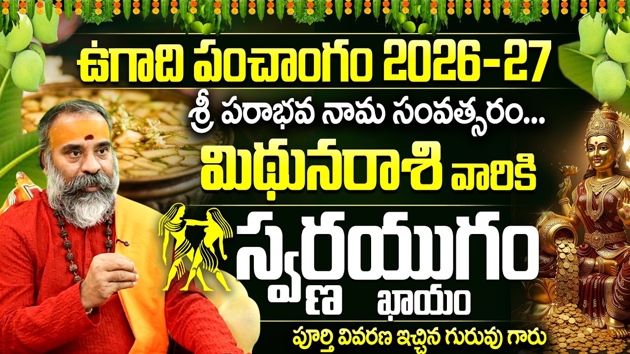 2026 ఉగాది: మిథున రాశి వారికి స్వర్ణ యుగం Mithuna Rasi Ugadi Panchangam 2026-27 | Gemini Yearly