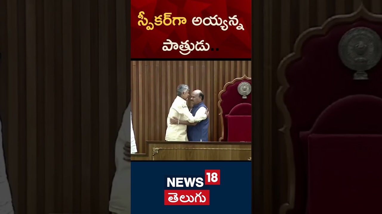 Chintakayala Ayyannapatrudu elected as Andhra Pradesh's assembly speaker unanimously | News18 Telugu