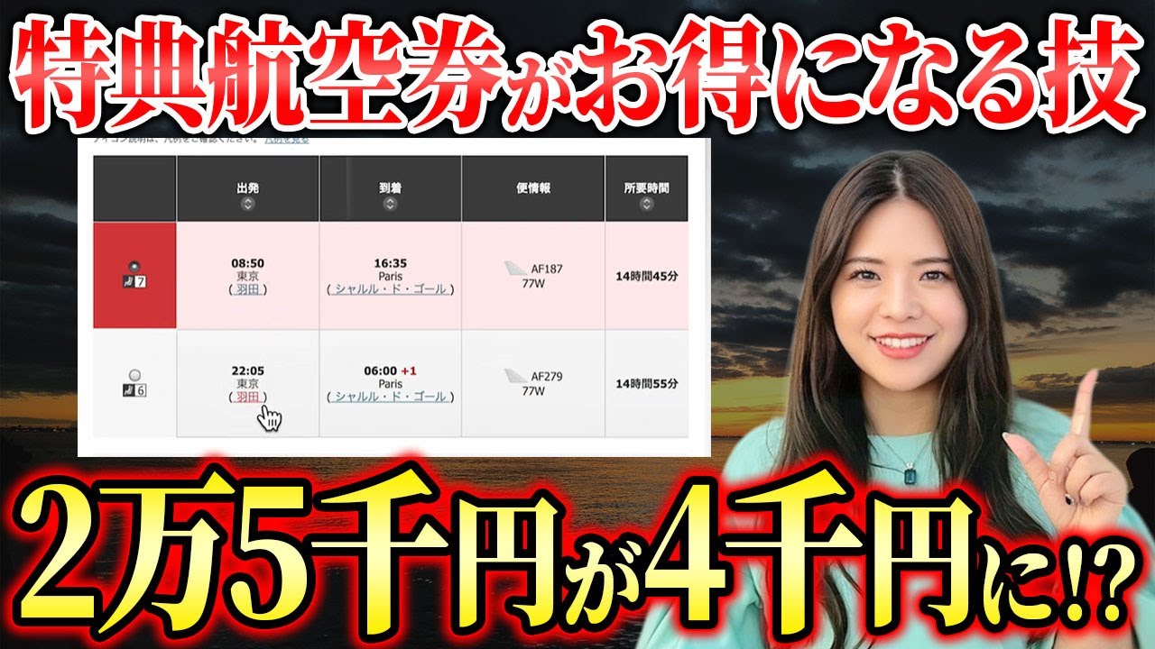 【JALマイラー必見】ビジネスクラスの空席がない！？マイルで総額7,500万円無料したプロが取り方を教えます！【JMB ファーストクラス 特典航空券 エールフランス 燃油サーチャージ】
