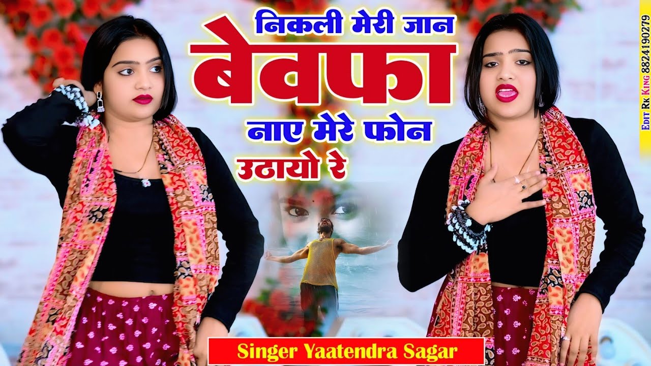 निकली मेरी जान बेवफा nikali meri Jaan bebfa viral sad song 2026 सिंगर यतेन्द्र सागर 