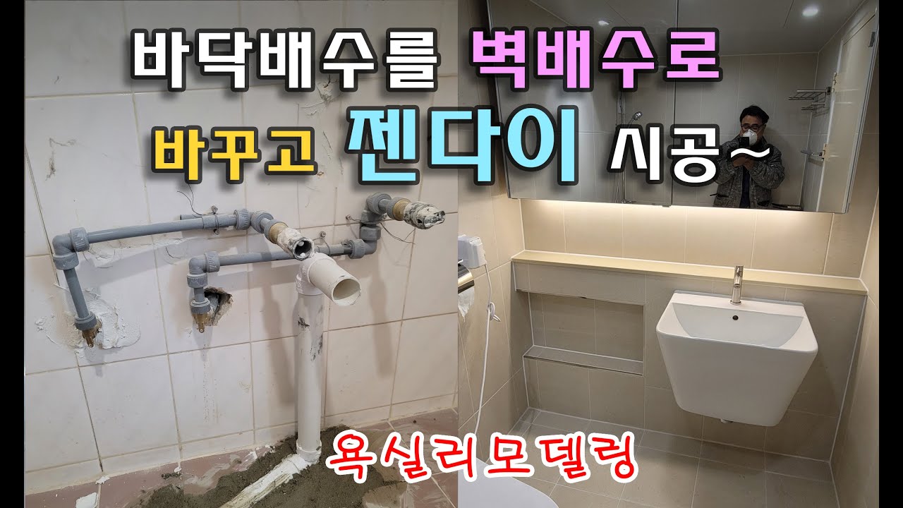 욕실리모델링/화장실리모델링/타일시공 [강서구 등촌동] _BATHROOM REMODELING - 세면기 바닥배수 벽배수로 바꾸고 젠다이설이