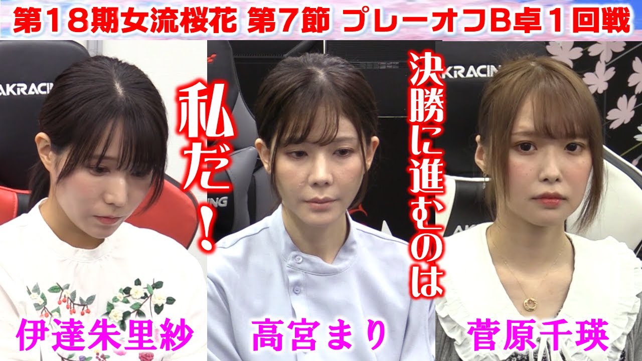 【麻雀】第18期女流桜花AリーグプレーオフB卓１回戦