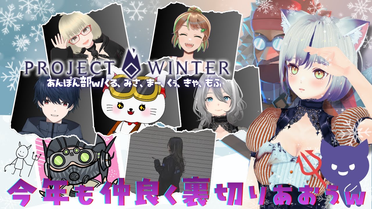 〖Project Winter〗🌸新年会配信で、騙し騙され、はめられる🌸w/概要欄に記載メンツ✌#雪山人狼