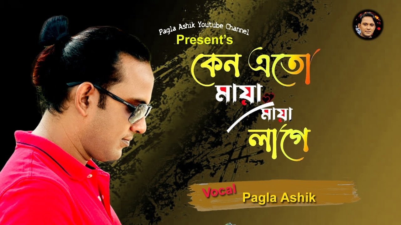 কেনো এত মায়া মায়া লাগে।। পাগলা আশিক।। Pagla Ashik