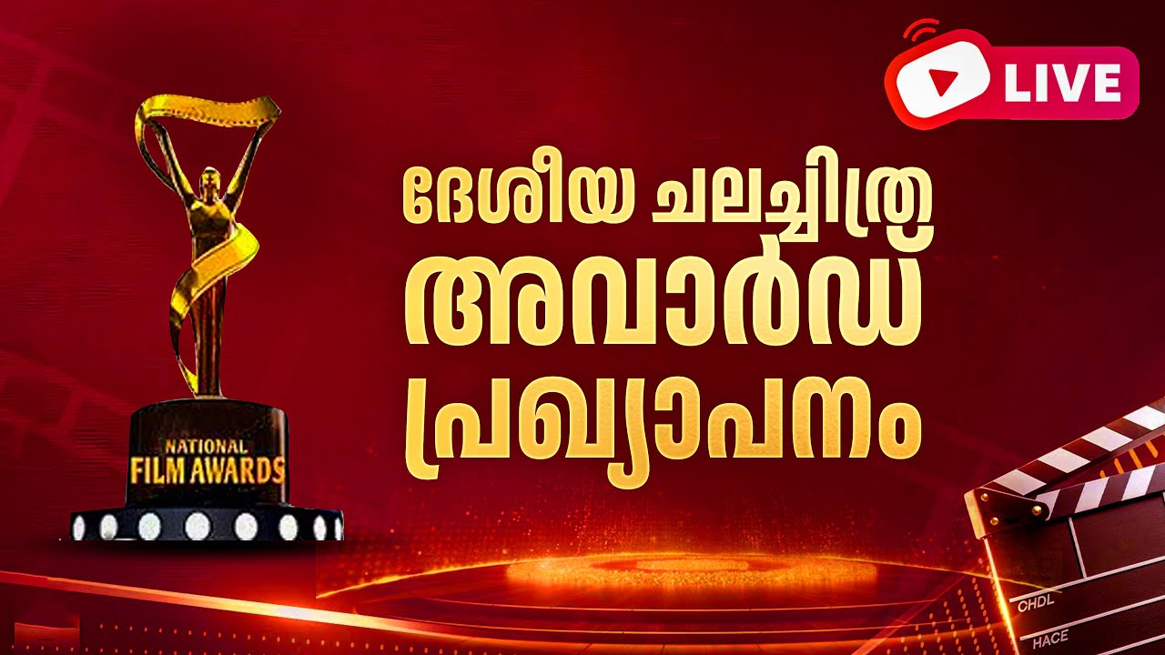 🔴LIVE | National Film Awards 2025 | ദേശീയ ചലച്ചിത്ര അവാര്‍ഡ് പ്രഖ്യാപനം