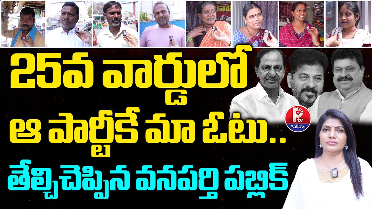 Public Talk On Wanaparthy Municipal Elections | Wanaparthy Municipal Elections 2026 | Pallavi Tv
