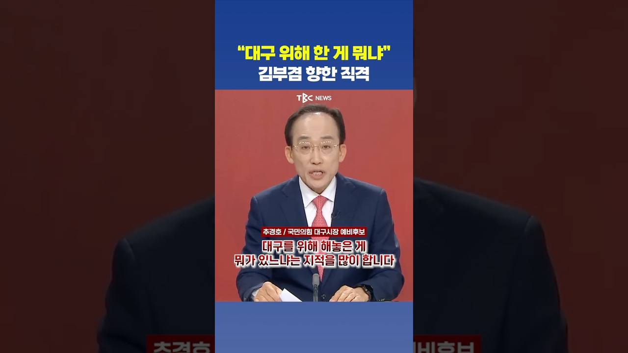 김부겸 잡기 경쟁 국힘 대구시장 후보들 전략은? &ndash; 이재만, 유영하, 추경호