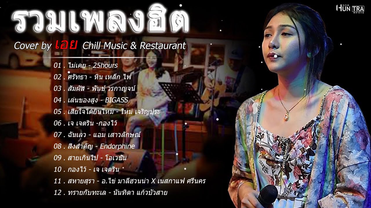 รวมเพลงฮิตเพราะๆ Cover By เอย Chill Music & Restaurant เพลงในร้าน ฟังสบาย ก่อนนอน