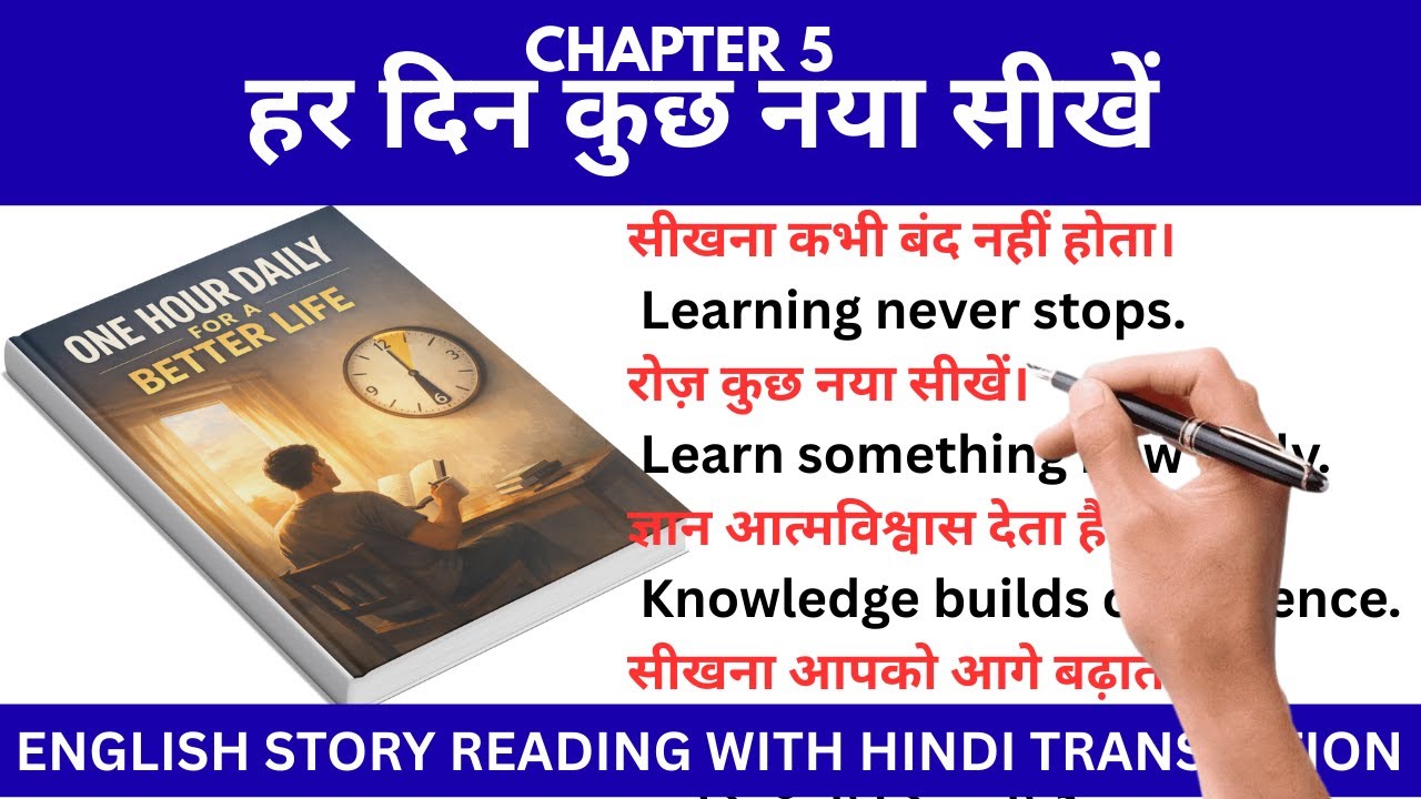 हर दिन कुछ नया सीखें |English Speaking Practice for Beginners | English Story with Translation