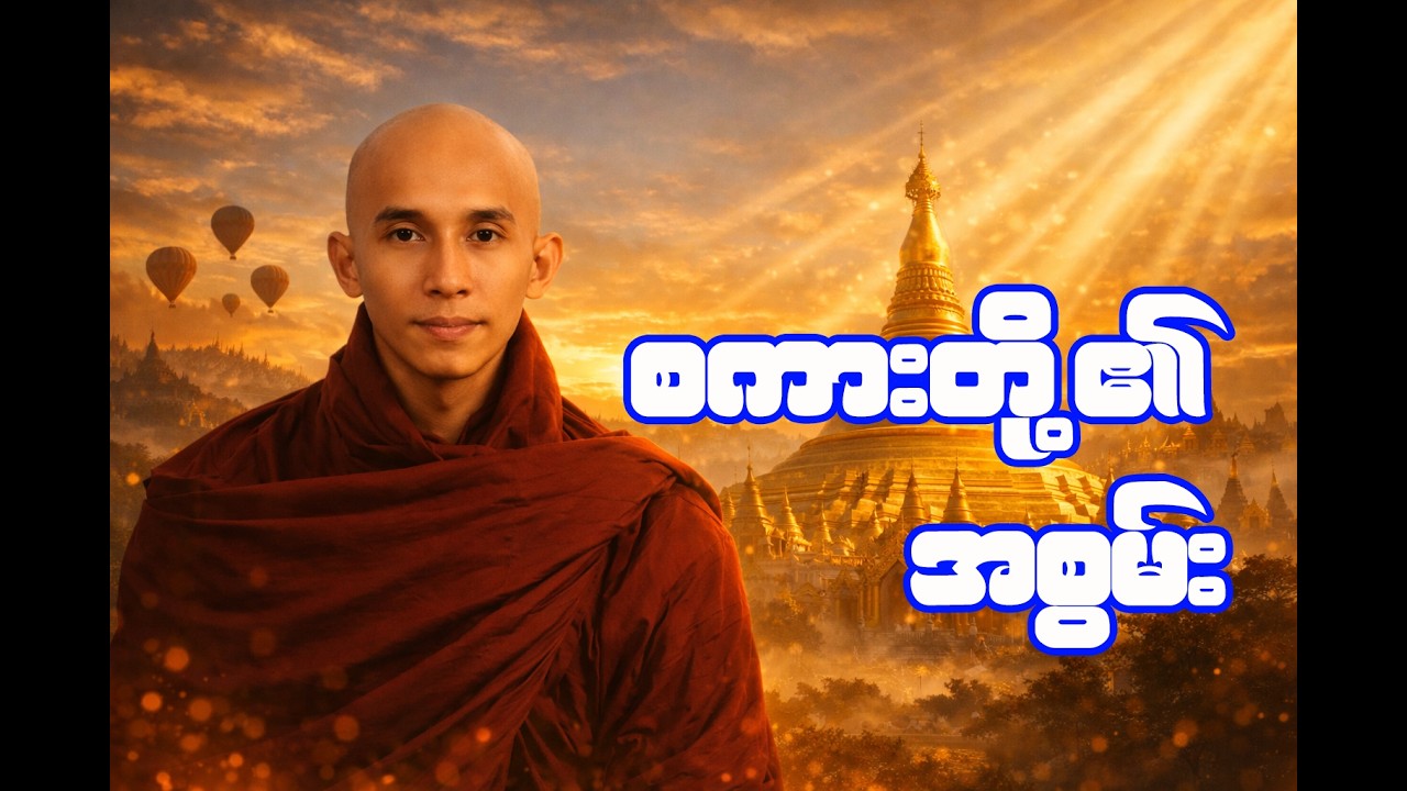စကားတို့၏အစွမ်း | လူဘဝကို ပြောင်းလဲစေသော စကား၏တန်ခိုး