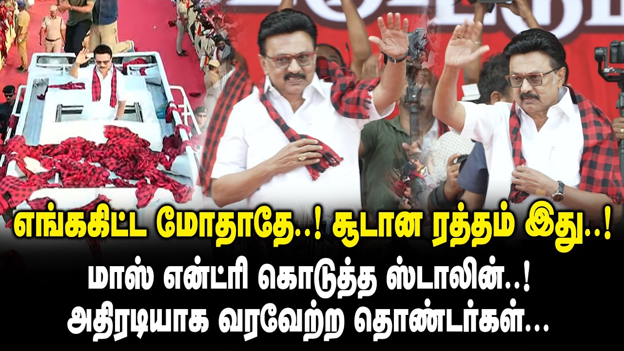 எங்ககிட்ட மோதாதே.! சூடான ரத்தம் இது.! மாஸ் என்ட்ரி கொடுத்த ஸ்டாலின்.!  அதிரடியாக வரவேற்ற தொண்டர்கள்