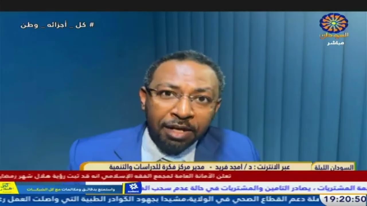 د. أمجد فريد لقاء مع تلفزيون السودان ١٧ فبراير ٢٠٢٦ عن التطورات الدولية ومخطط مسعد بولص 