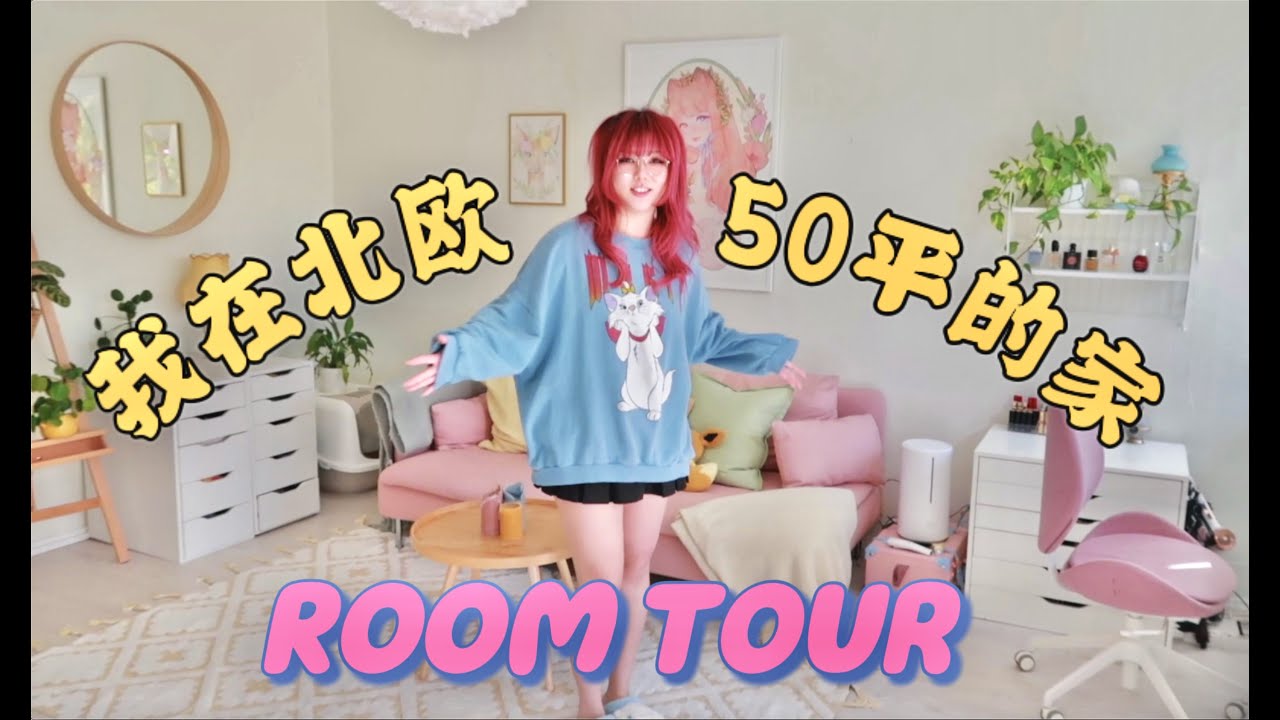 Room tour 我在北欧的家！54平米小户型，麻雀虽小五脏俱全呀！