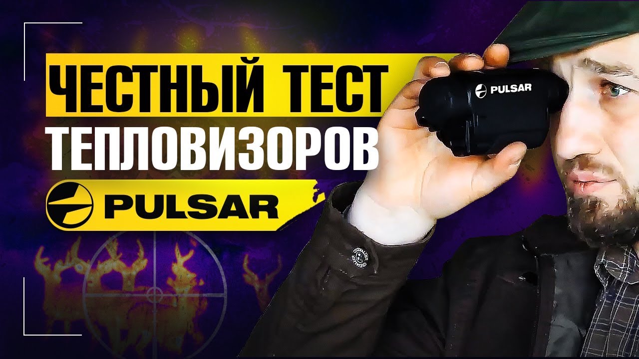Приборы для ночной охоты: Axion XM30, Axion XM38, Helion XQ50, Accolade LRF XP50. Тест и сравнение