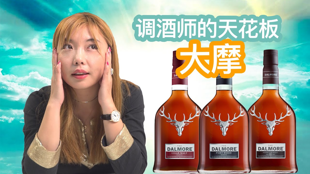 神之鼻理察，他才是真正的调和技艺第一？大摩Dalmore Cigar, 12年 Sherry Cask, Port盲品测评