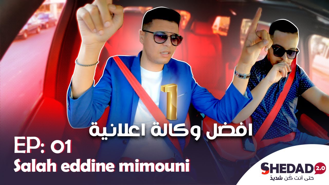 صلاح الدين ميموني ep1 : الوقت اكبر مشكل فحياتي !