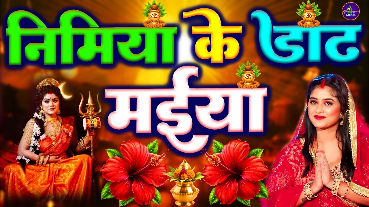 🌺पारम्परिक सुबह का स्पॆशल गीत 🥀| Bhojpuri Devi Geet 2026 | Bhojpuri Bhakti Song | Devi Geet |bhakti