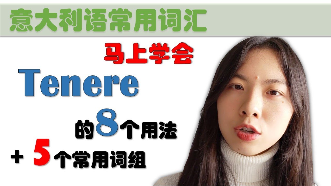 意大利语日常用语和词汇- tenere的用法和短语-学意大利语，上意大利语课，通过长期居留A1A2考试，免费订阅频道，看更多意大利语教学视频