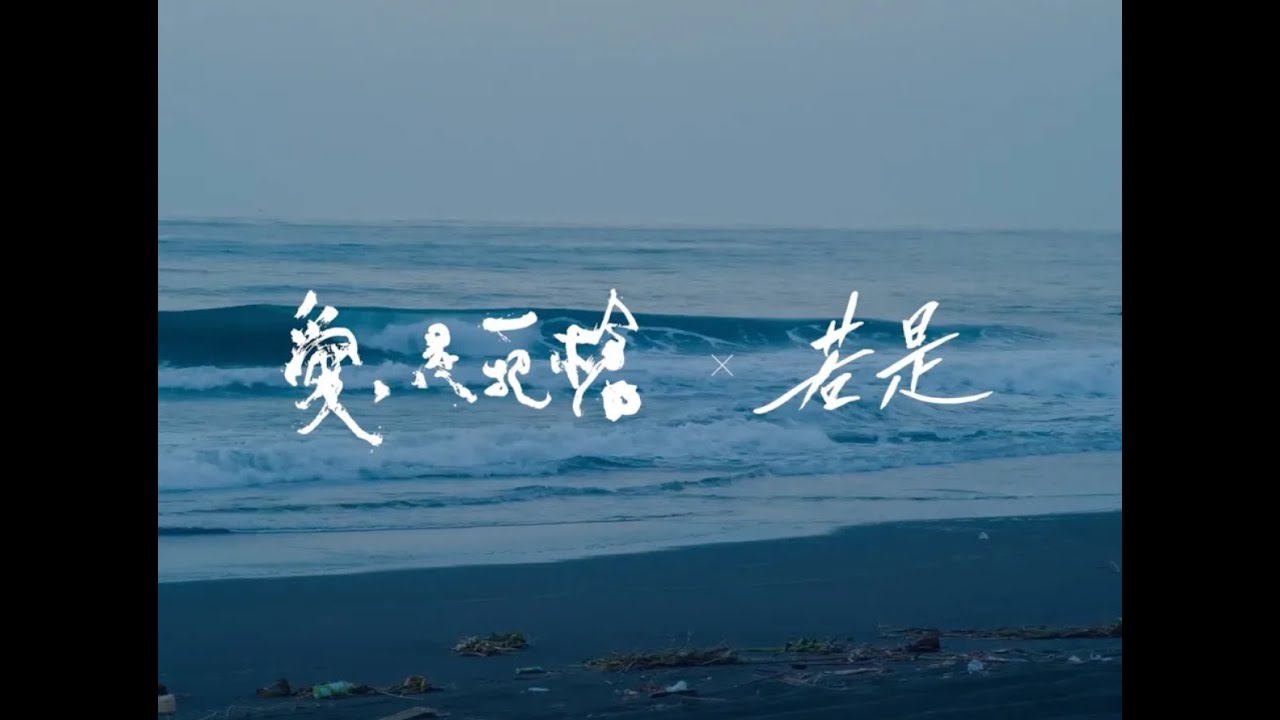 【電影《愛是一把槍》宣傳主題曲】K6劉家凱 - 若是 feat. 曹雅雯（12/15全台熱映中）