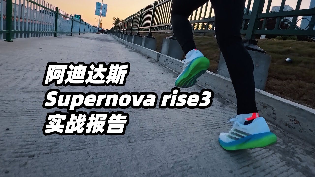 慢跑很穩，但別指望提速：阿迪 Supernova Rise 3 實戰評測 | 亞平寧的藍色