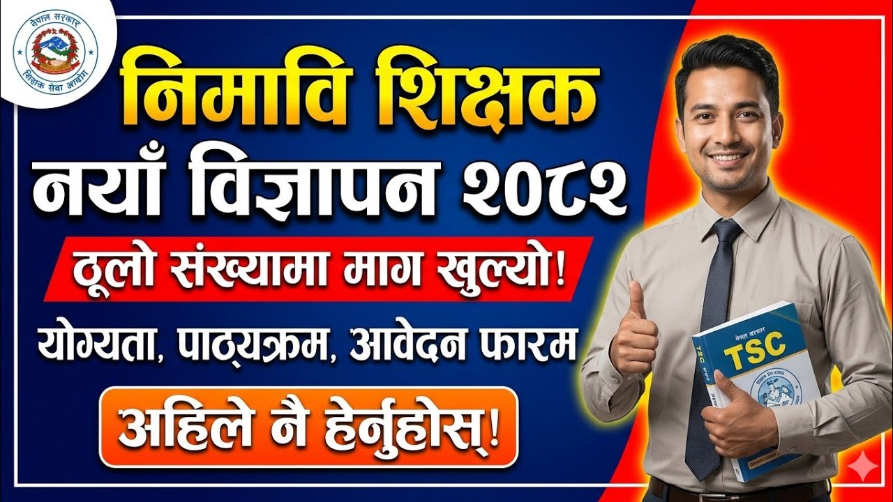 Nimabi Teacher Vacancy 2082 | TSC Lower Secondary Teacher Vacancy Nepal | Shikshak Sewa Aayog Job 
