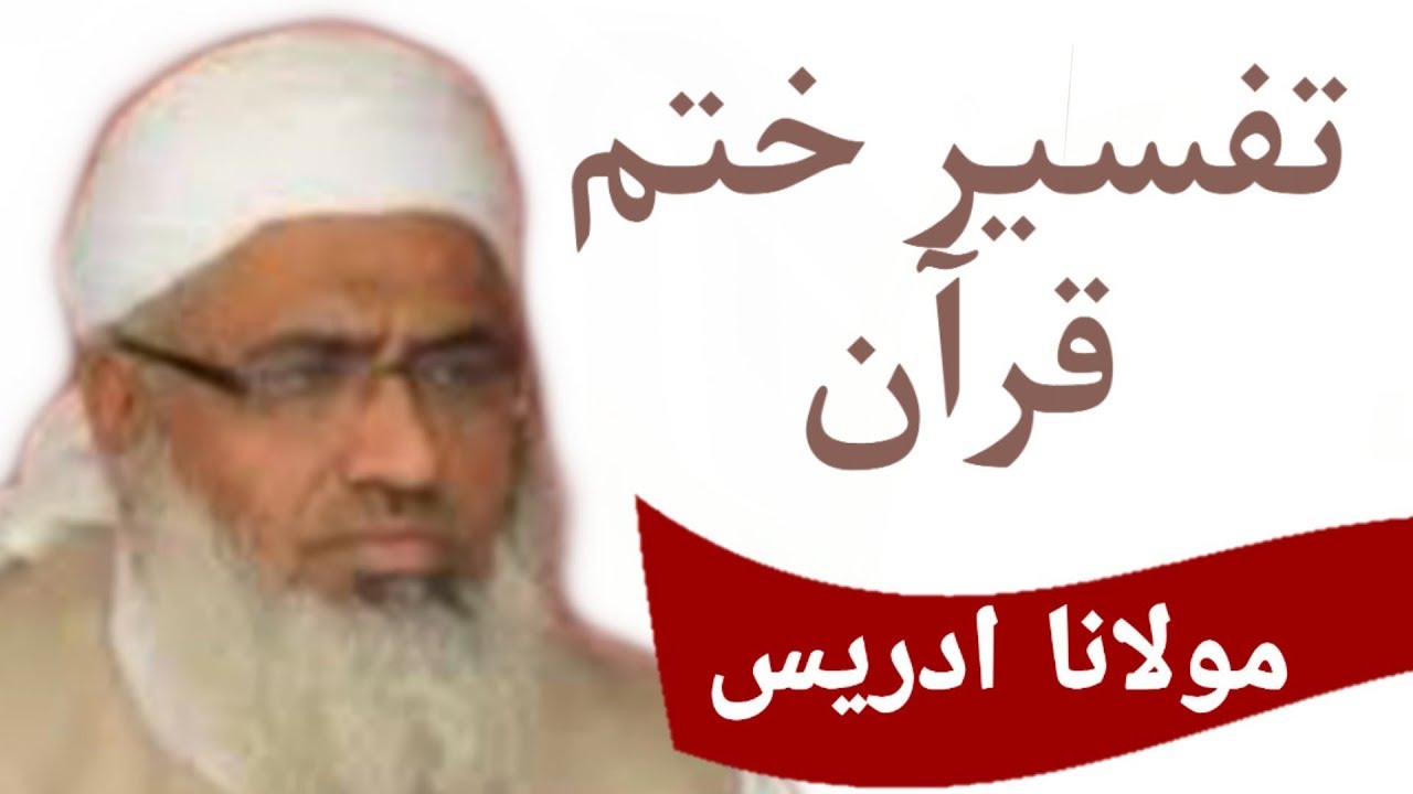 شیخ الحدیث مولانا محمد ادریس صاحب موضوع  ختم تفسیر القرآن