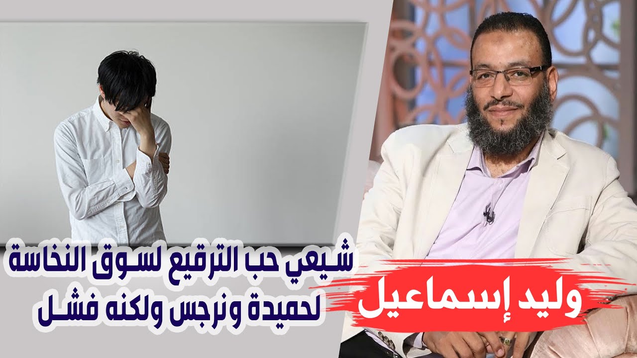 وليد إسماعيل |135| شيعي حب الترقيع لسوق النخاسة لحميدة ونرجس ولكنه فشل !!!