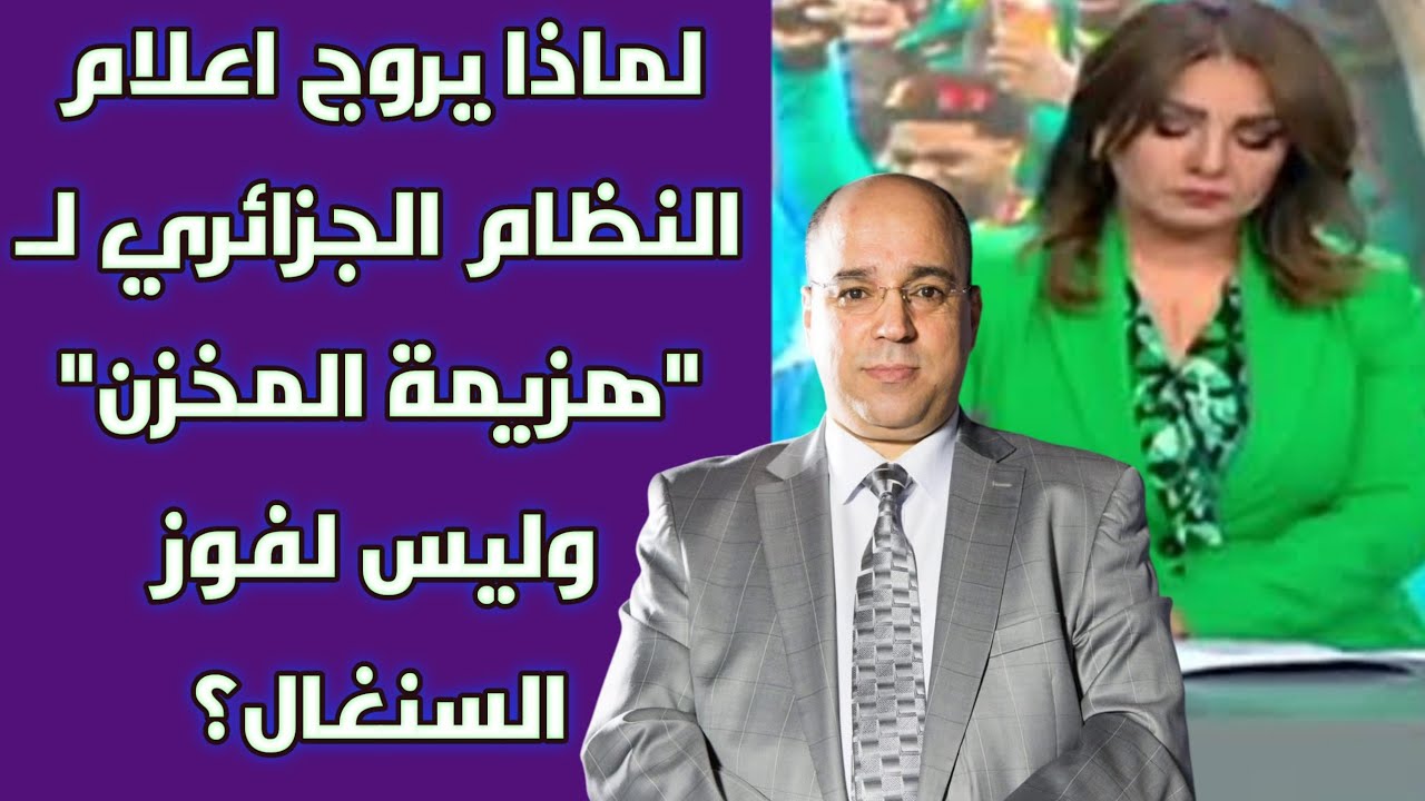 لماذا يروج اعلام النظام الجزائري لـ 