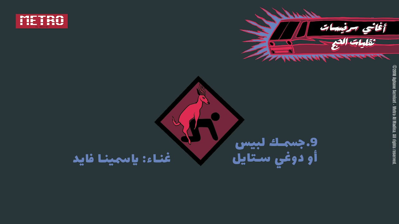 9. Jesmak Labbis or Doggy Style - Yasmina Fayed | جسمك لبّيس أو دوغي ستايل - ياسمينا فايد