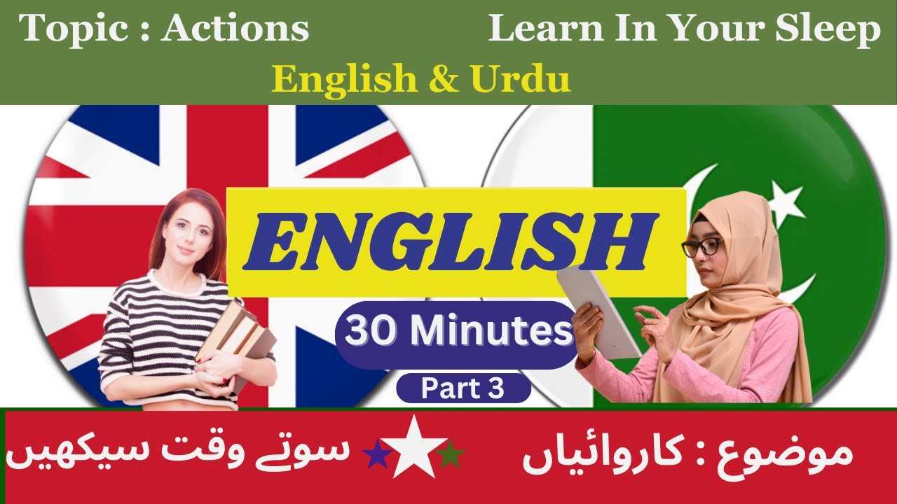 Learn in your sleep | Actions | 30 Mins Part 3 | Urdu to English |  سوتے وقت سیکھیں | کاروائیاں |