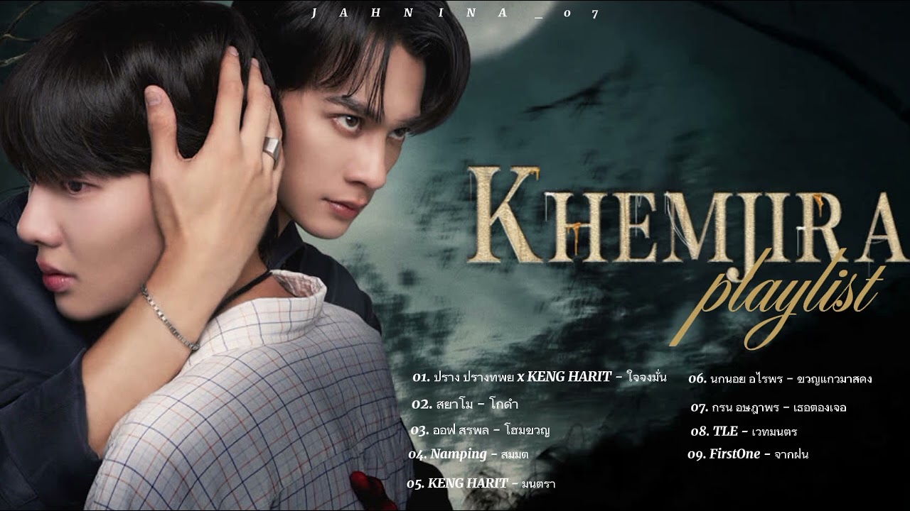 [Playlist] KHEMJIRA (เขมจิราต้องรอด) | All Songs Playlist ~♡