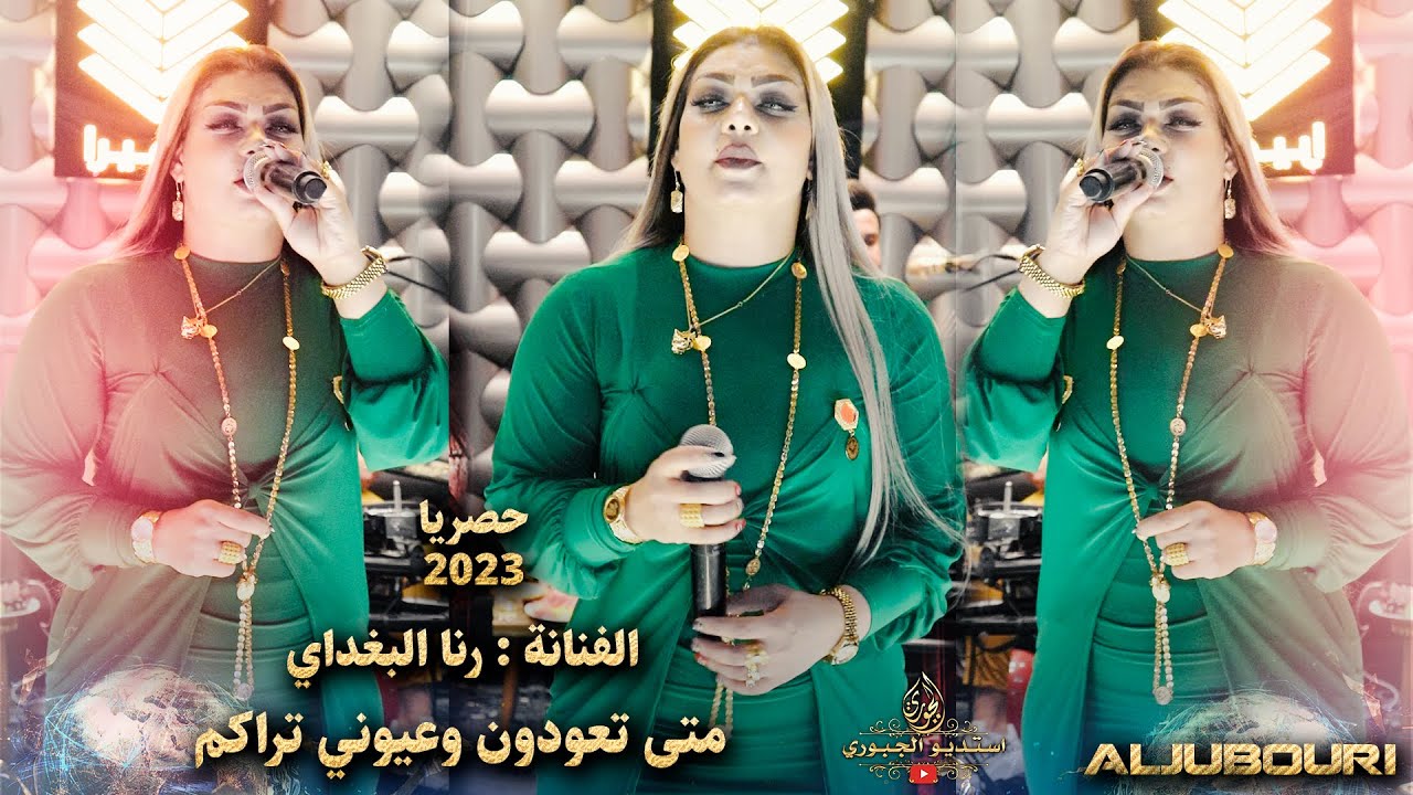 الفنانة رنا البغداي - متى تعودون وعيوني تراكم