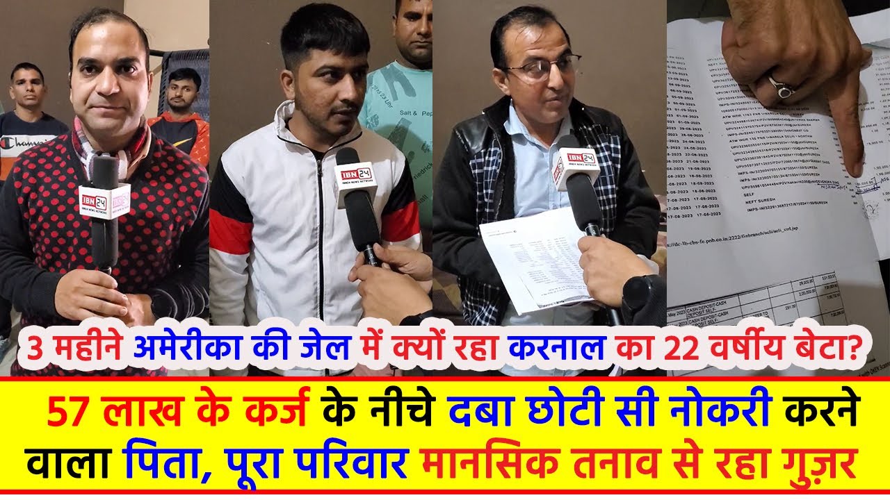 3 महीने अमरीका की जेल में क्यों रहा करनाल का 22 वर्षीय बेटा ?  57 लाख के कर्ज के नीचे दबा छोटी सी