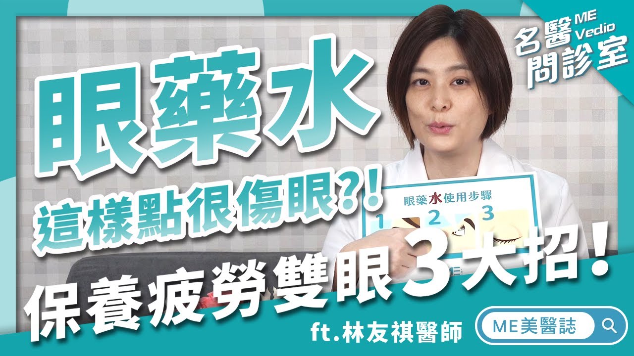 眼睛｜眼藥水滴在眼球上很傷眼睛！？小心眼睛越點越紅！ft.眼科林友祺醫師【ME美醫誌】